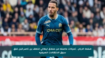 ضغط الأيام.. تحركات عاصفة من عملاق إيطالي لخطف بن ناصر قبل غلق سوق الانتقالات الصيفية